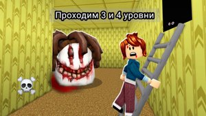 ПОБЕГ ОТ ГОЛОВЫ В РОБЛОКС!💀
Проходим 3 и 4 уровни✅️