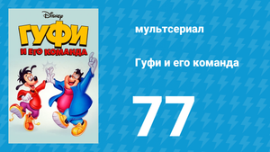 Гуфи и его команда 77 серия «Шаг в вечность» (мультсериал, 1992)