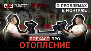 Подкаст про отопление #инженерныесистемы #монтажотопления #электромонтажмосква #монтажэлектрики