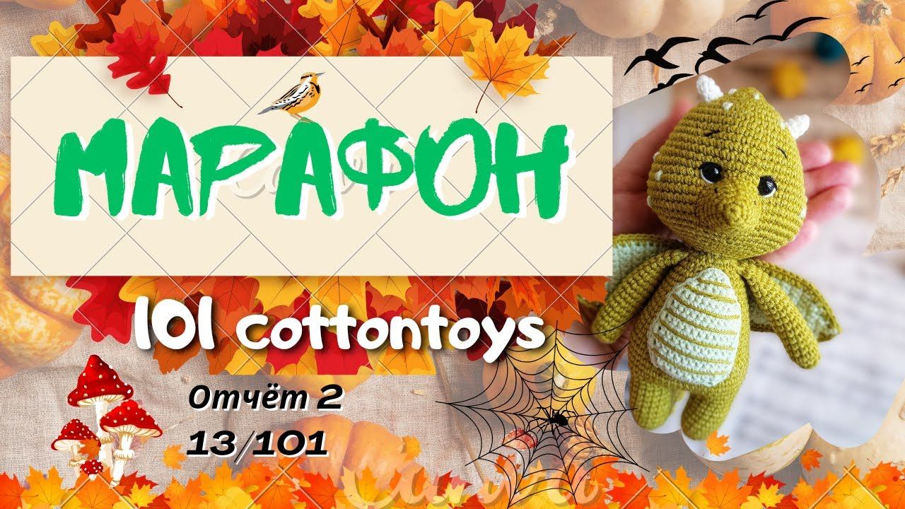 МАРАФОН #101cottontoys2// Отчёт 2 - 13/101