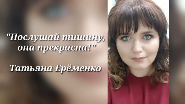 "Послушай тишину, она прекрасна!" Татьяна Ерёменко смотреть онлайн
