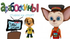 Арабоскины (4 серия) - Ставки на спорт