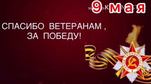 9 мая- СПАСИБО ВЕТЕРАНАМ ЗА ПОБЕДУ!-проект уч-ся2кл, учителя Узденовой М М, МКОУ « СОШ8с.Римгорское»