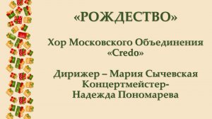 Хор Credo - Рождество