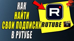 Как найти свои подписки в Рутубе