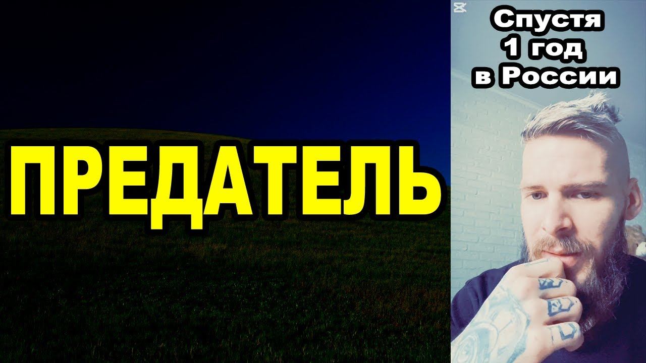 Я уже год в России, мои ощущения смотреть онлайн