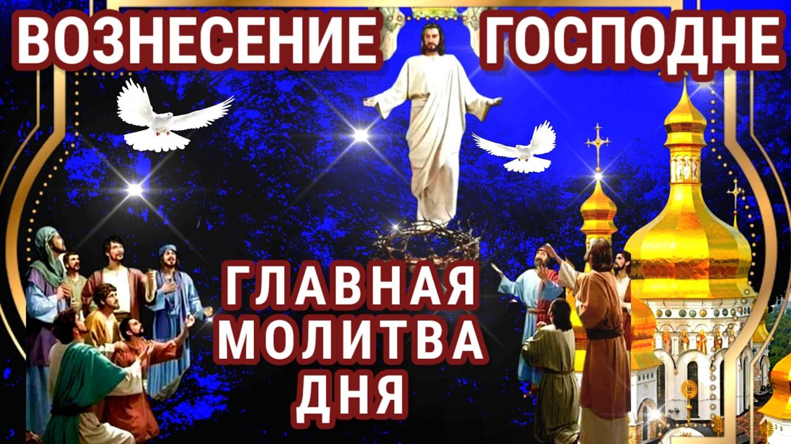 СЕГОДНЯ ПРОИСХОДЯТ ЧУДЕСА! Самая Сильная Молитва о Помощи в Праздник Вознесения Господня!