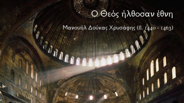 Byzantine chant - Ο Θεός ήλθοσαν έθνη