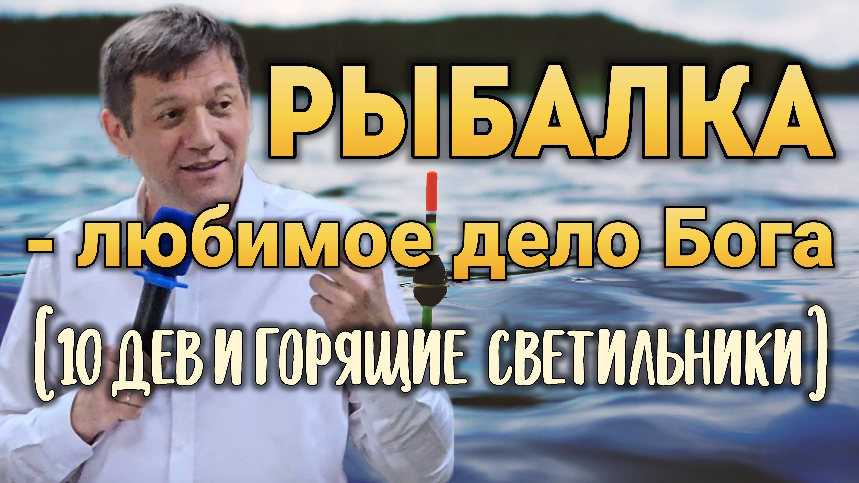 Рыбалка - любимое дело Бога (10 дев и горящие светильники). смотреть онлайн