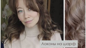 Локоны без помощи бигуди, плоек, утюжка. Использую подручные средства: пошаговый процесс на видео