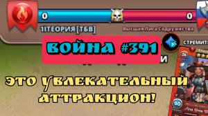 Война #391/ Моя любимая ОБ война в "ТБВ" / Империя пазлов