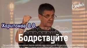 Харитонов В.В. - Бодрствуйте