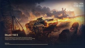 Мир танков / ОБЪЕКТ 156О!