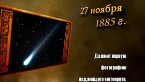 День в истории - 27.11