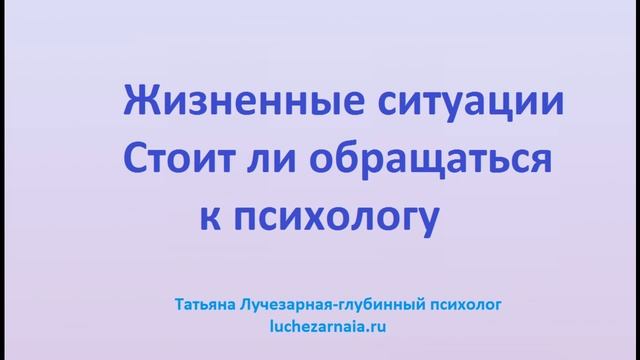 Жизненные ситуации  Стоит ли обращаться к психологу
