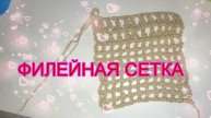 Филейная сетка крючком. Вязание крючком с Екатериной Костюхиной. #Филейное_кружево #вязание_крючком