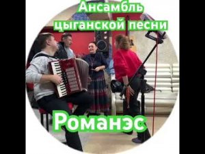 Цыганские песни от ансамбля Романэс