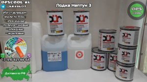 Краска на стеклопластиковую лодку Нептун 3. РАЛ 9010 и 5012. Отправка  в д. Ивино