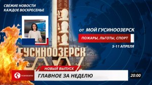 Главное за неделю | Выпуск №2 | 5–11 апреля