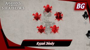 Assassin's Creed Shadows ➤ Курай Эйкёу