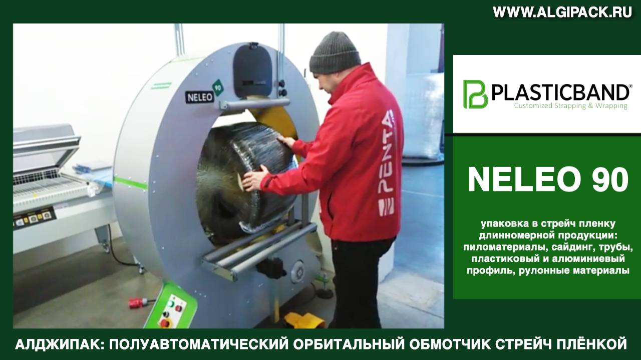 Алджипак NELEO 90 полуавтоматический обмотчик групповая упаковка автомобильных шин стрейч пленкой