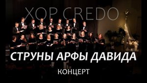 Концерт Credo в г. Архангельск 06.01.2024
