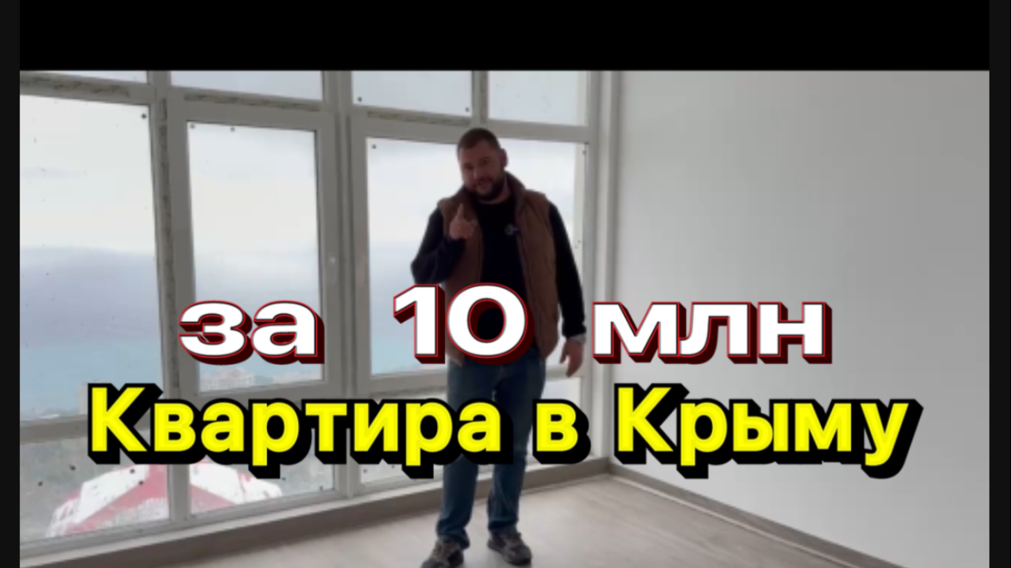 Квартира в Крыму за 10 млн смотреть онлайн