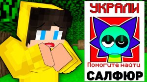 КТО УКРАЛ СПРУНКИ САЛФЮР В МАЙНКРАФТ