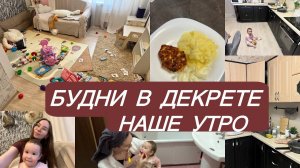 УТРЕННИЕ домашние дела/РЕАЛЬНОЕ утро с РЕБЕНКОМ/ БУДНИ В ДЕКРЕТЕ
