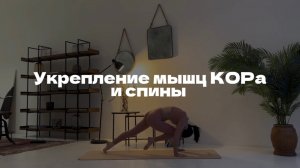 Практика йоги на укрепление мыщц КОРа