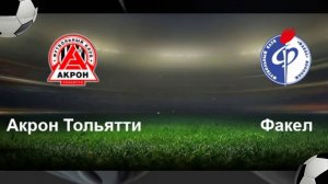 Акрон Тольятти - Факел. Российская Премьер - Лига. 24 тур. Обзор матча.