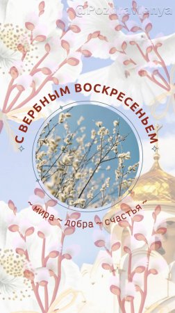 С Вербным Воскресеньем!