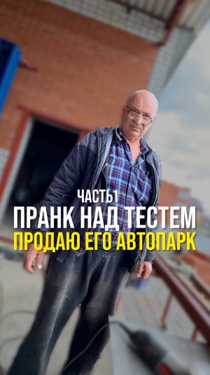 Пранк над тестем !Продаю его автопарк!