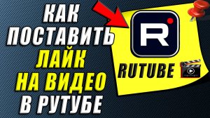 Как поставить лайк на видео в Рутубе