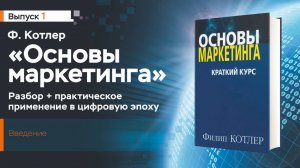 1 Основы маркетинга Ф Котлера, Введение, разбор книги