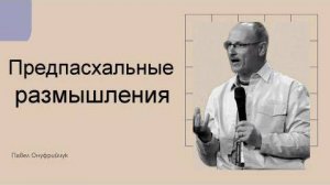 Предпасхальные размышления  Павел Онуфрийчук