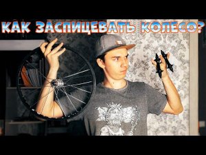 Самый ЛЕГКИЙ способ заспицевать колесо!