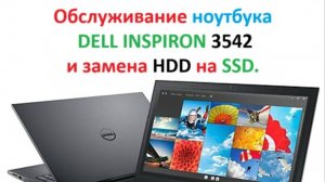 Полное обслуживание ноутбука dell inspiron 3542.
