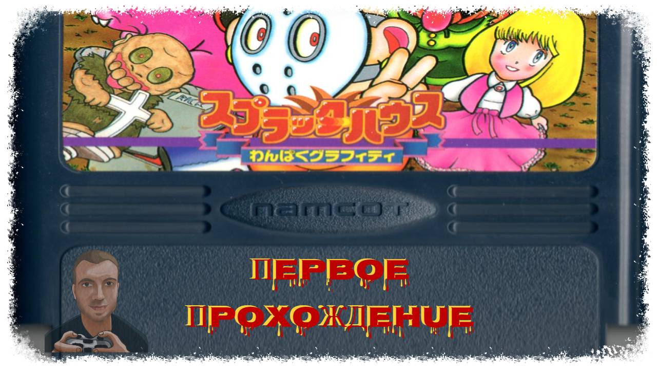 Splatterhouse : Wanpaku Graffiti (Первое прохождение игры) | NES (1989) (03.02.2025) смотреть онлайн