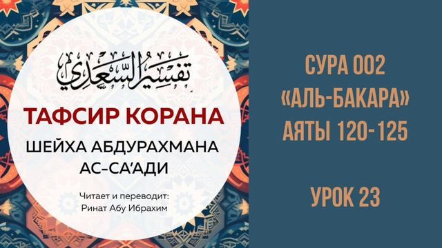 23. Сура 02 «аль-Бакара», аяты 120-125 || Ринат абу Ибрахим #ислам #коран #сунна #рай #таджвид #вера