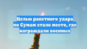 Целью ракетного удара по Сумам стало место, где награждали военных