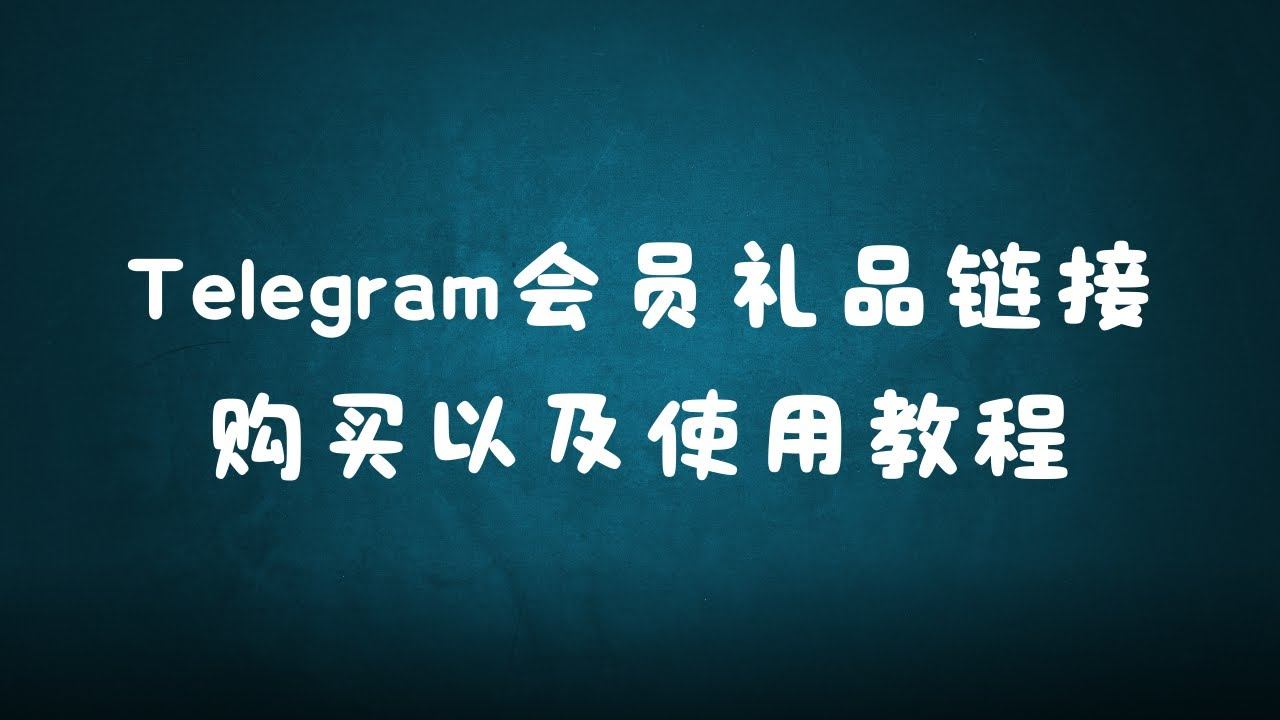 Telegram会员礼品链接购买以及使用教程