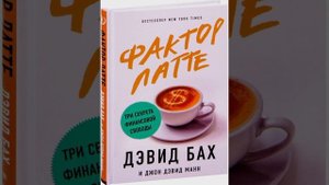 Фактор латте. Три секрета финансовой свободы/Аудио кратко/ #какстатьбогатым, #личныефинансы