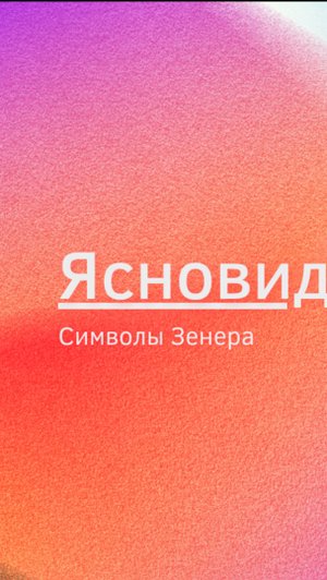 Символы Зенера для развития ясновидения. Упражнения для развития ясновидения.