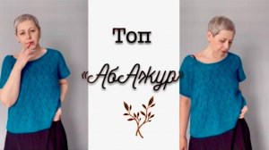 ТОП "АБАЖУР"/АКЦИЯ СО СКИДКОЙ/МАЙКА ОДИН..ДВА..ТРИ..