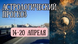 Гороскоп на неделю с 14 по 20 апреля. Важная неделя! Три планеты переходят в новые знаки!