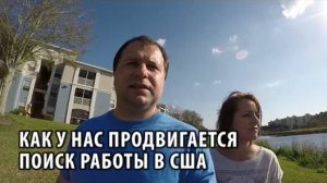 47# Как у нас продвигается поиск работы в США.