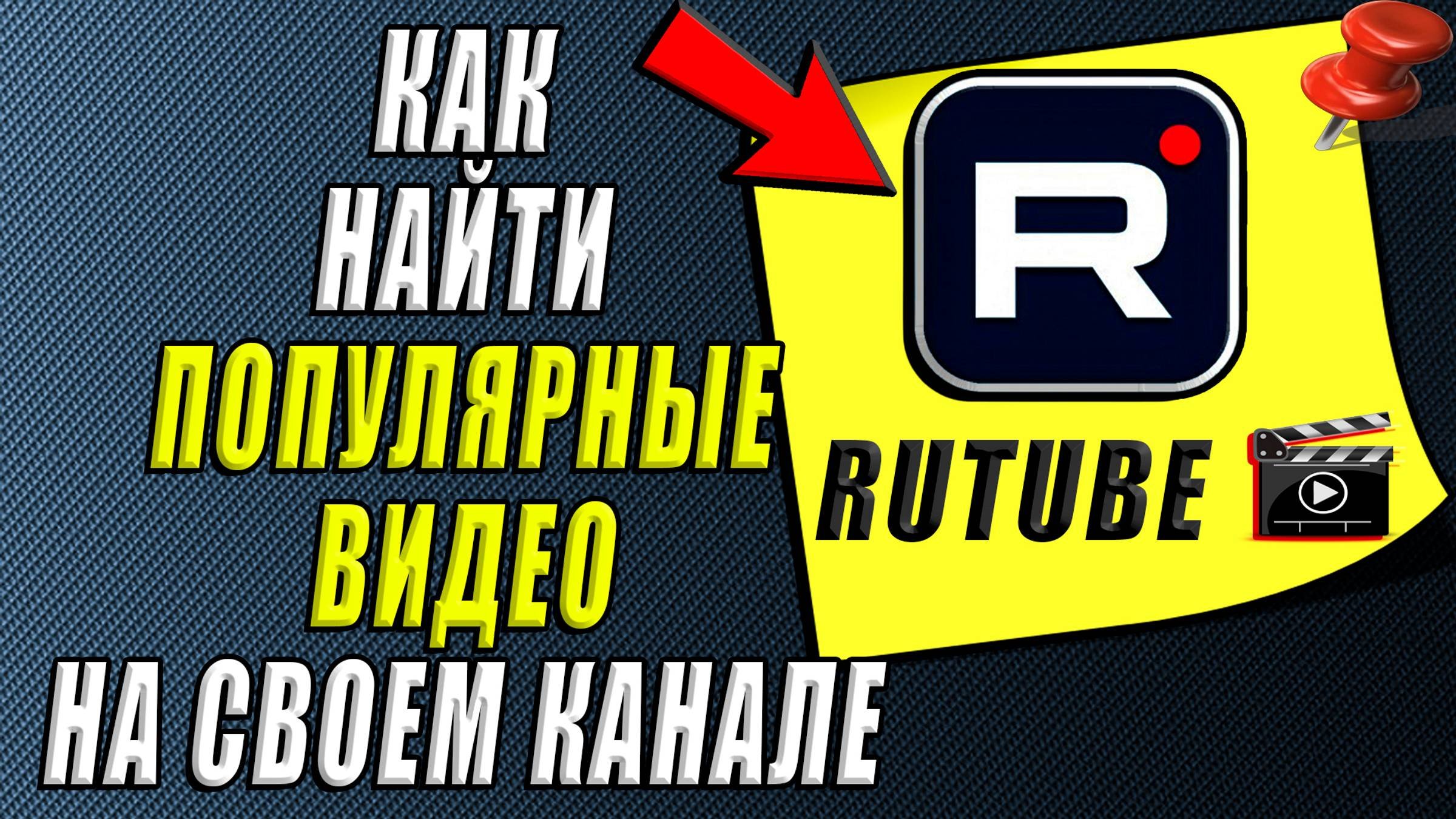 Как найти популярные видео на своем канале Рутуб