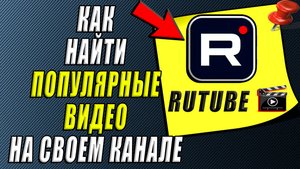 Как найти популярные видео на своем канале Рутуб