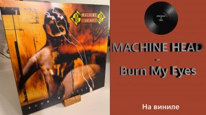 Про альбом и винил Machine Head - Burn My Eyes (2020 Run Out Groove) #151